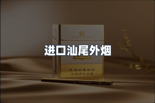 进口汕尾外烟
