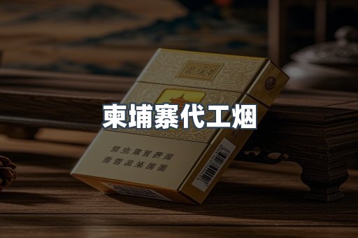 柬埔寨代工烟